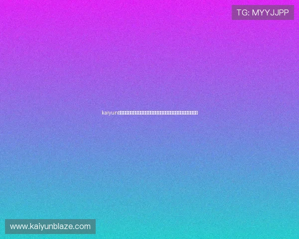 kaiyun网页版登录官网：如何通过平台获取最权威的世界杯比赛直播与赛况分析