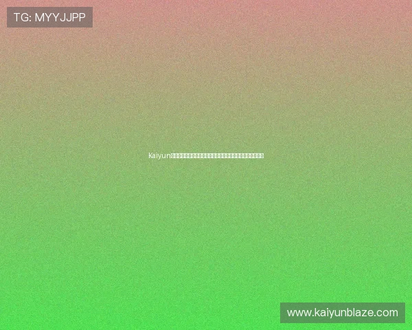 Kaiyun开云旗舰厅下载官网用户体验优化与常见问题解决方案全攻略