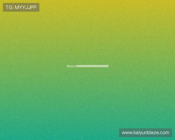 Kaiyun开云足球官网如何保障用户体验与安全性详细解读